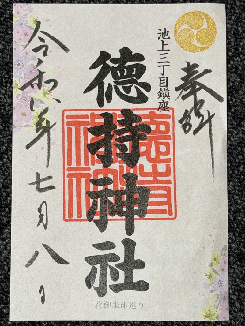 徳持神社の御朱印 1