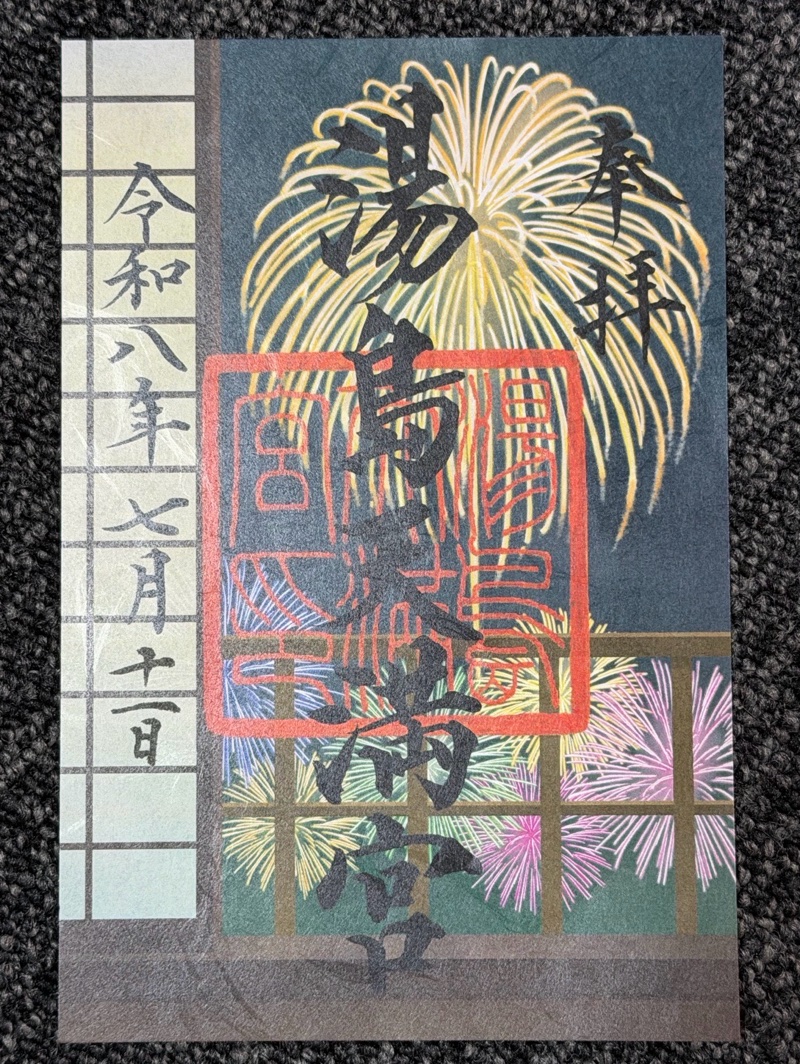 湯島天満宮の御朱印 1