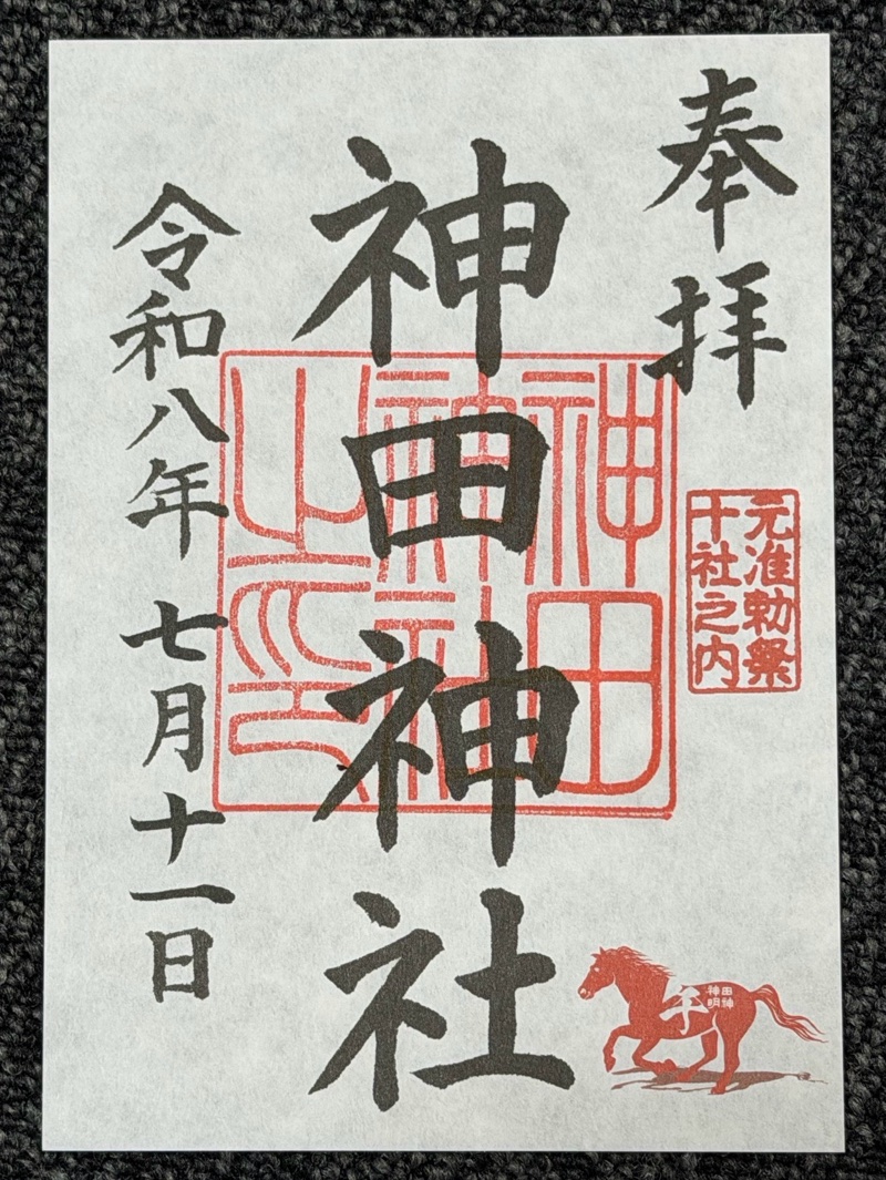 神田神社（神田明神）の御朱印 2