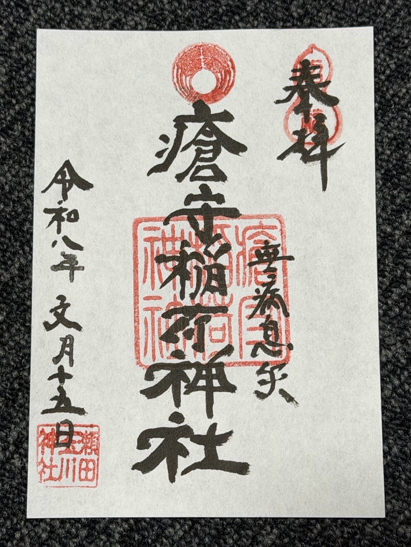 瘡守稲荷神社