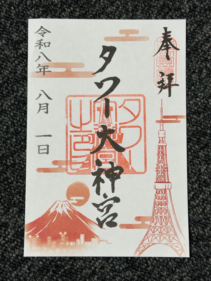 タワー大神宮の御朱印 4