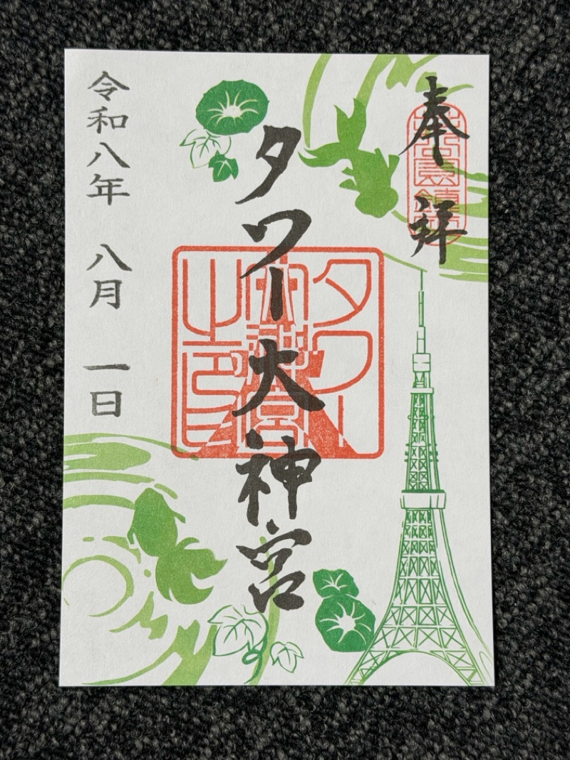 タワー大神宮の御朱印 3