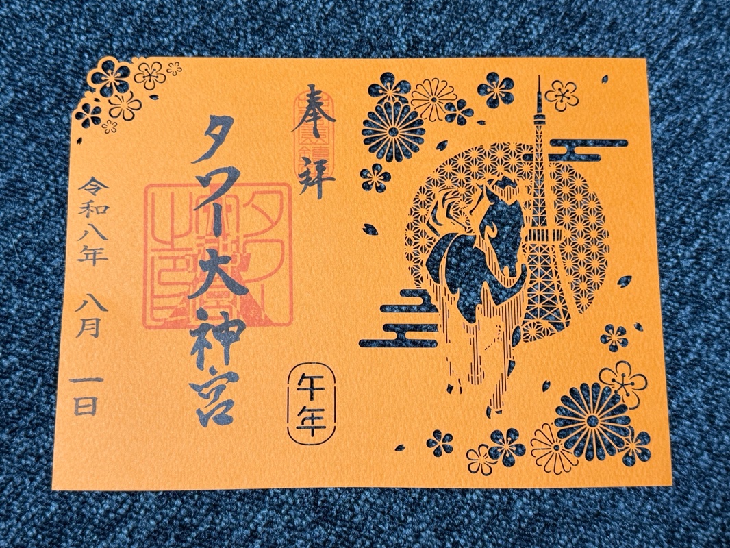 タワー大神宮の御朱印 2
