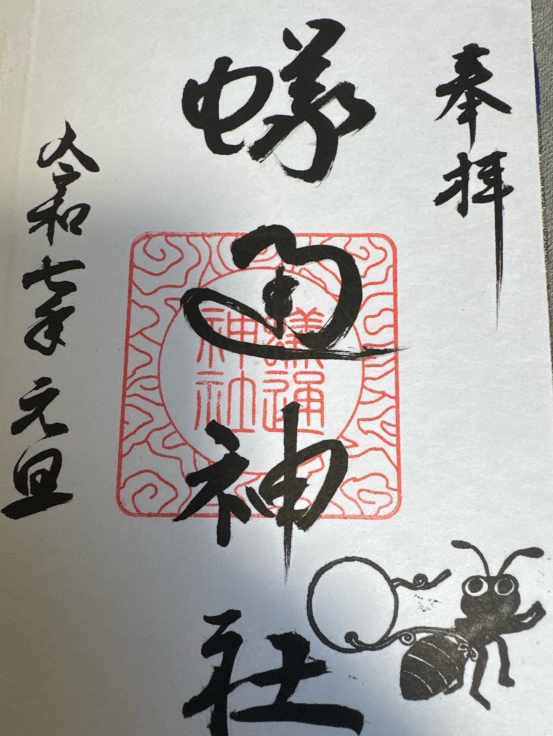 蟻通神社の御朱印 1