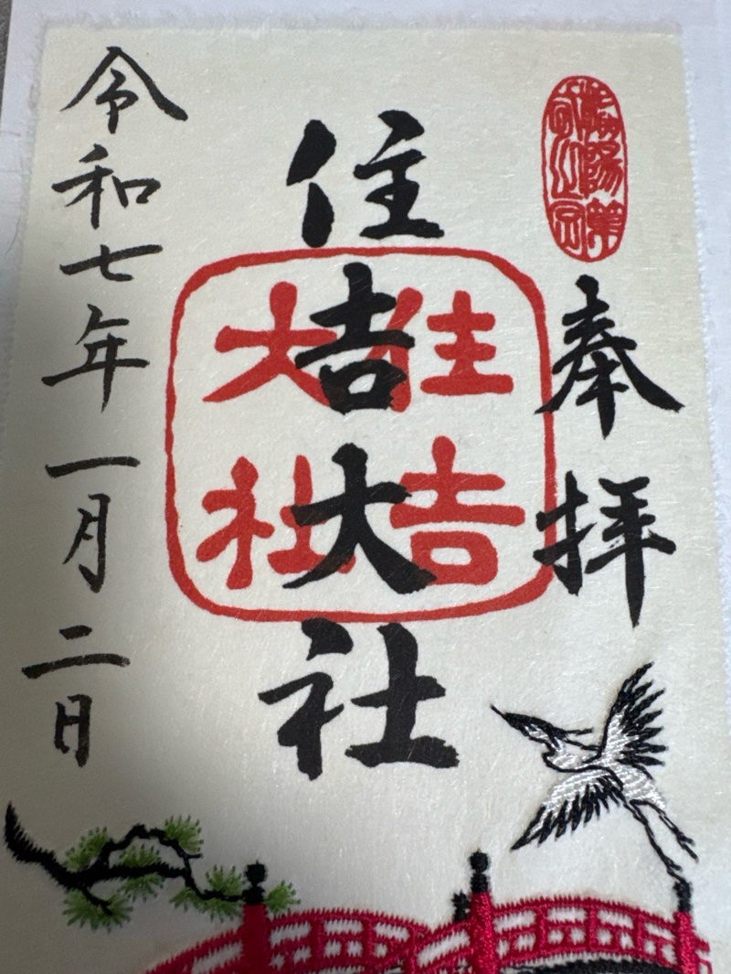 住吉大社の御朱印 1