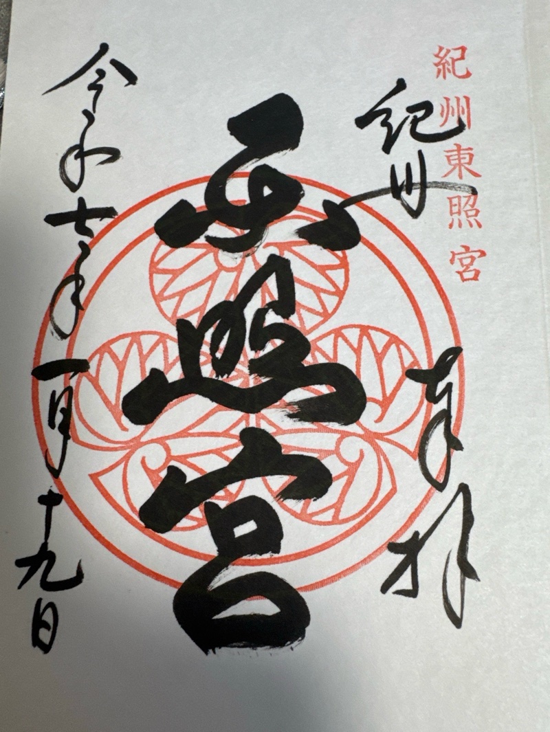 紀州東照宮の御朱印 1