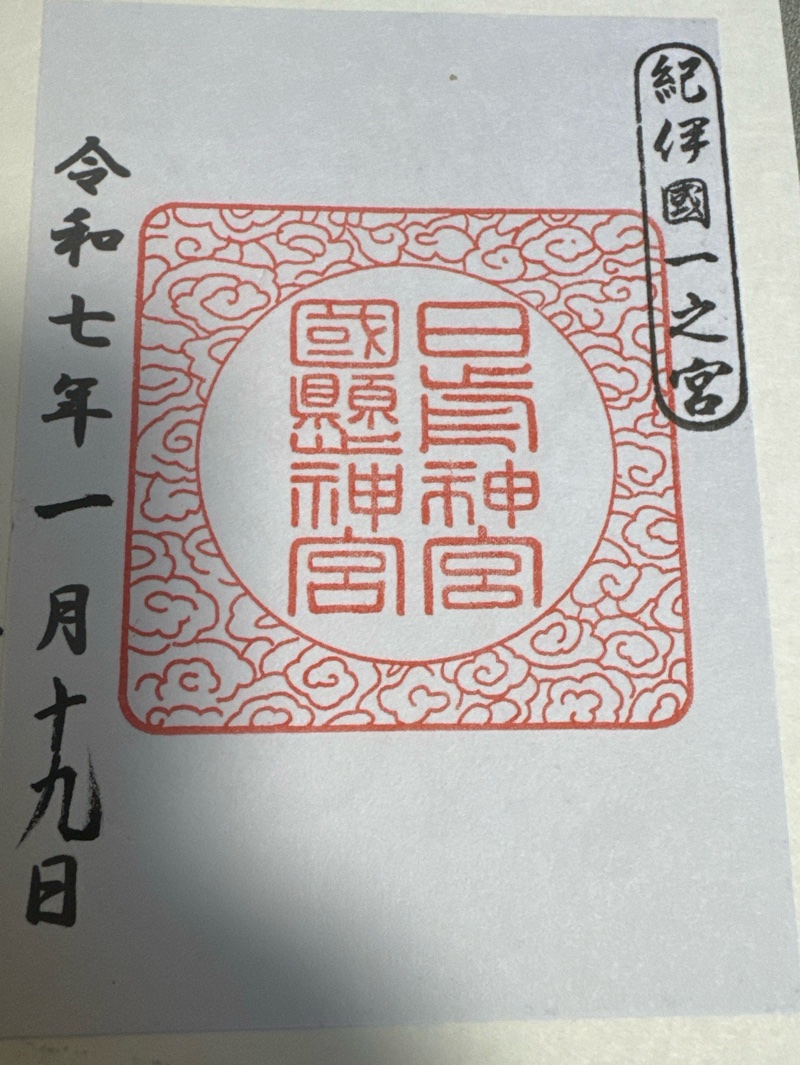 日前神宮・國懸神宮の御朱印 1