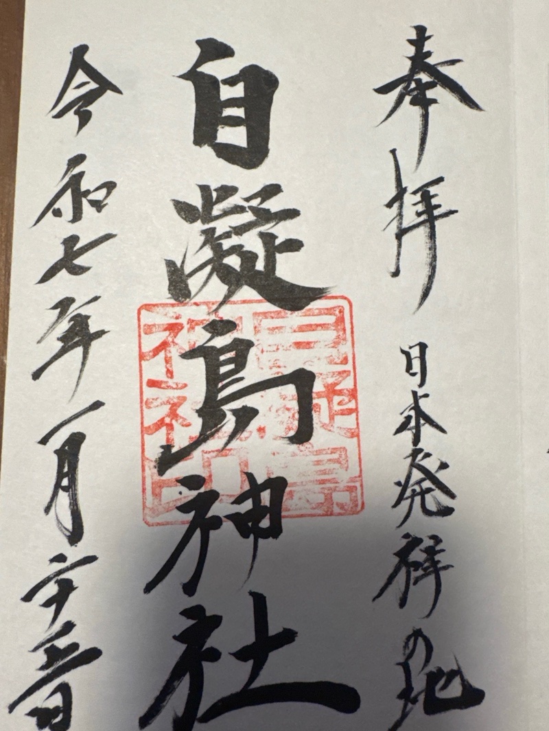 自凝島神社の御朱印 1