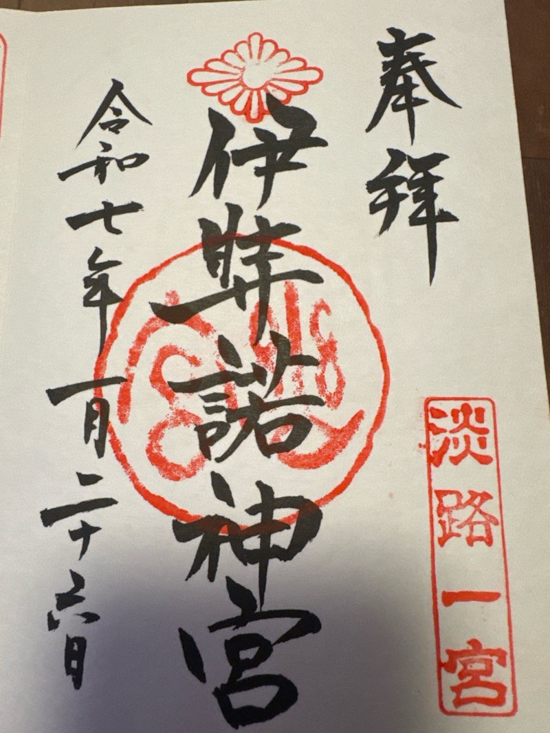 伊弉諾神宮の御朱印 1