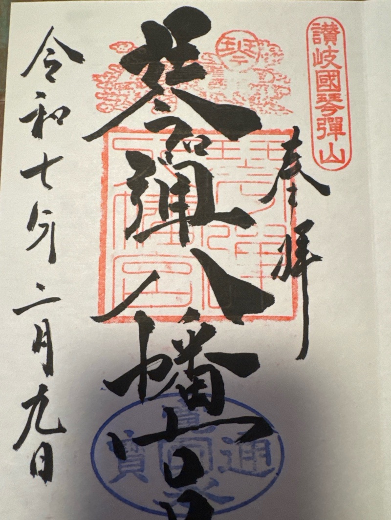 琴弾八幡宮の御朱印 1
