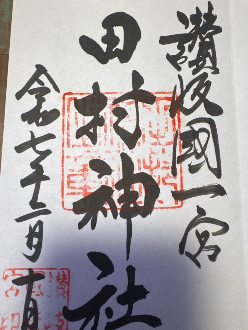 田村神社の御朱印 1