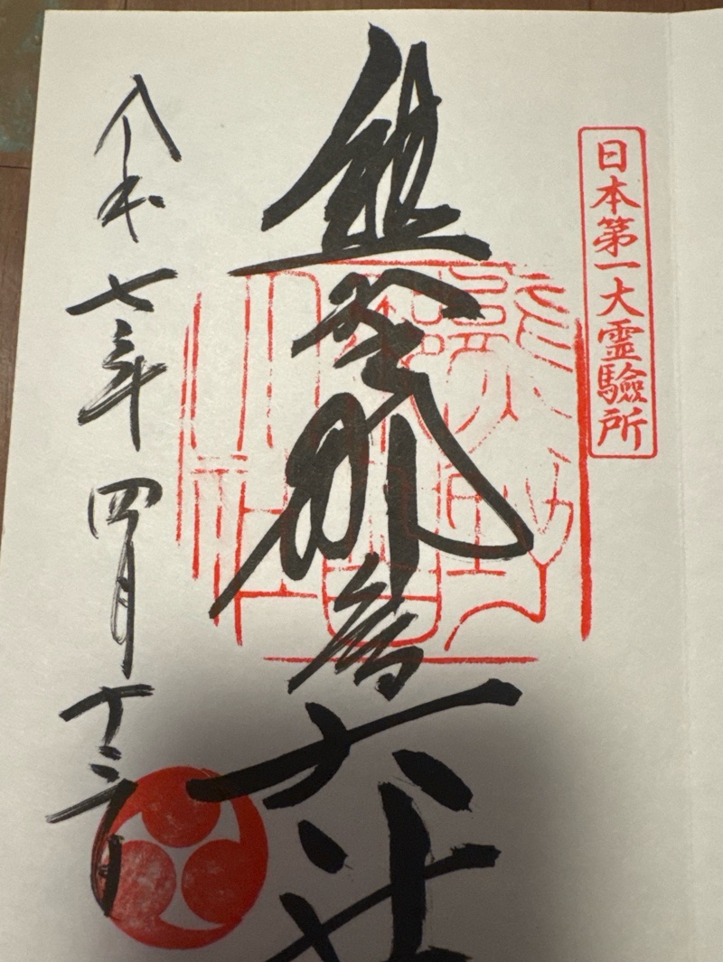 熊野那智大社の御朱印 2
