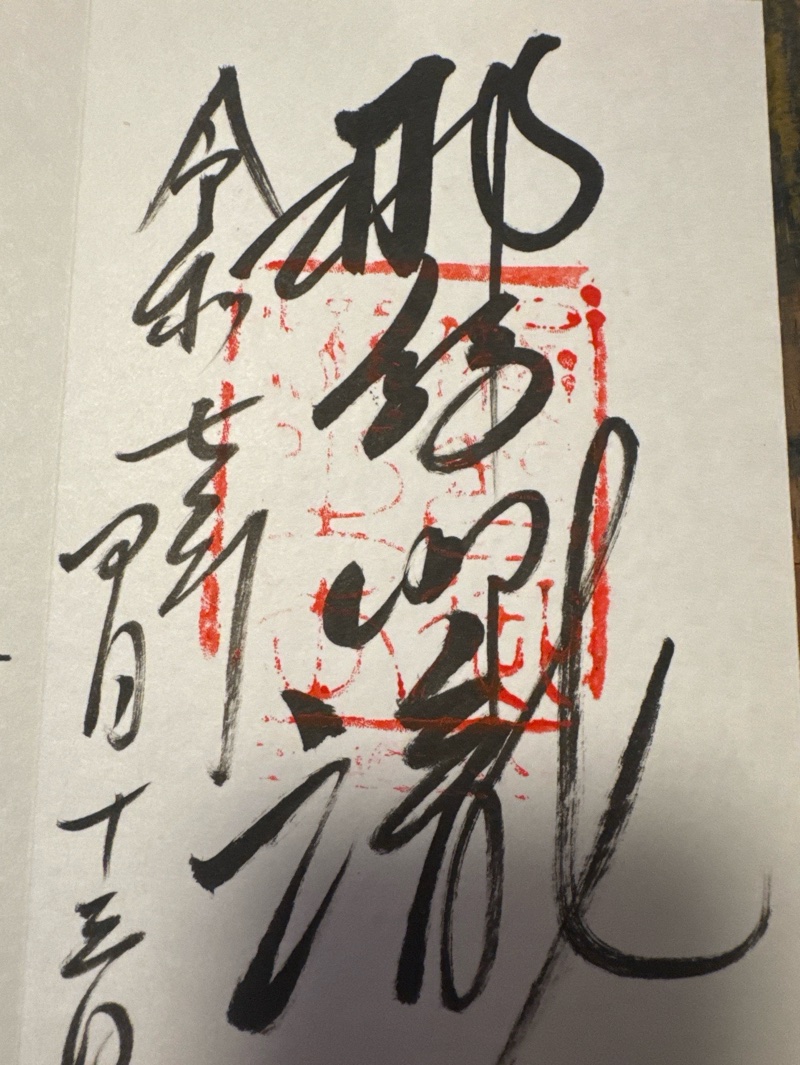 飛瀧神社の御朱印 2