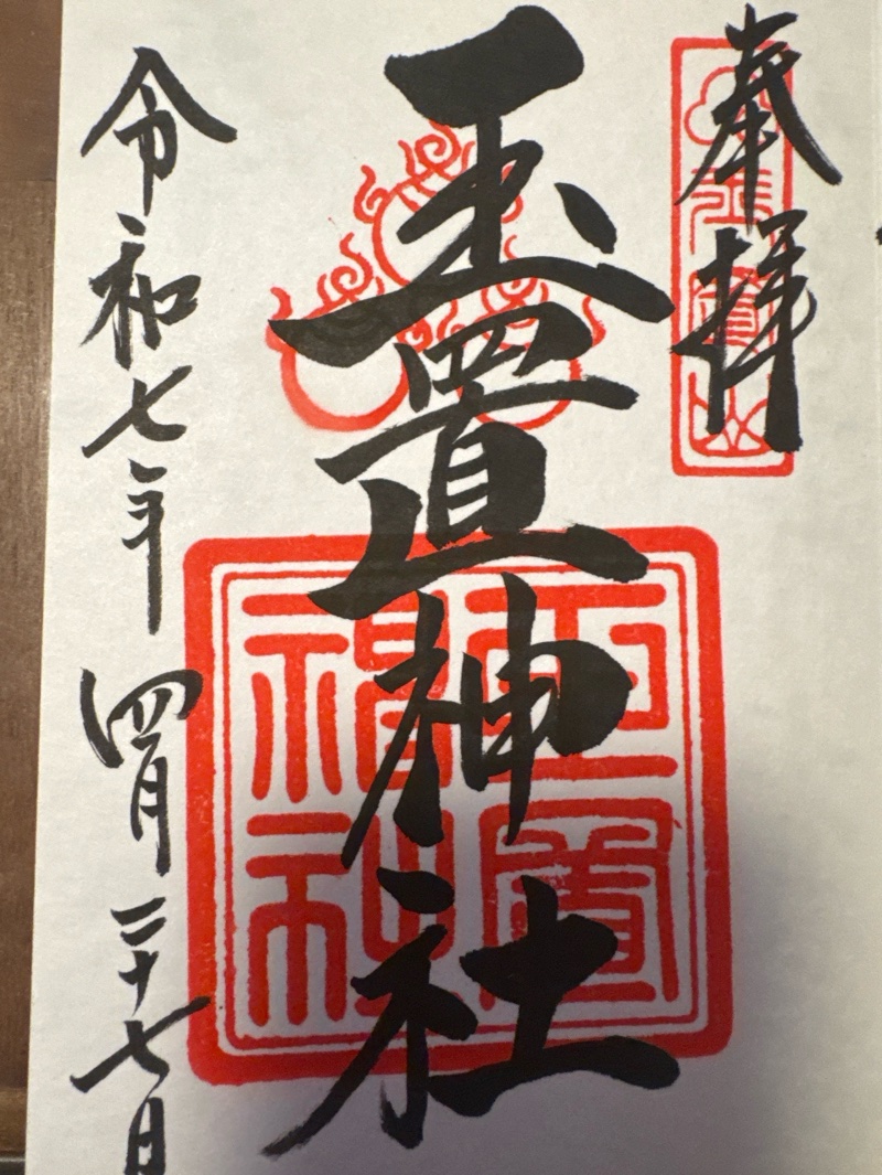 玉置神社の御朱印 1