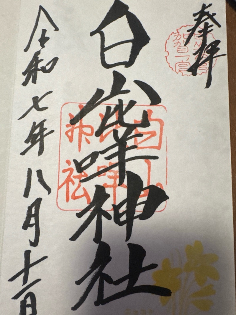 白山比咩神社の御朱印 2