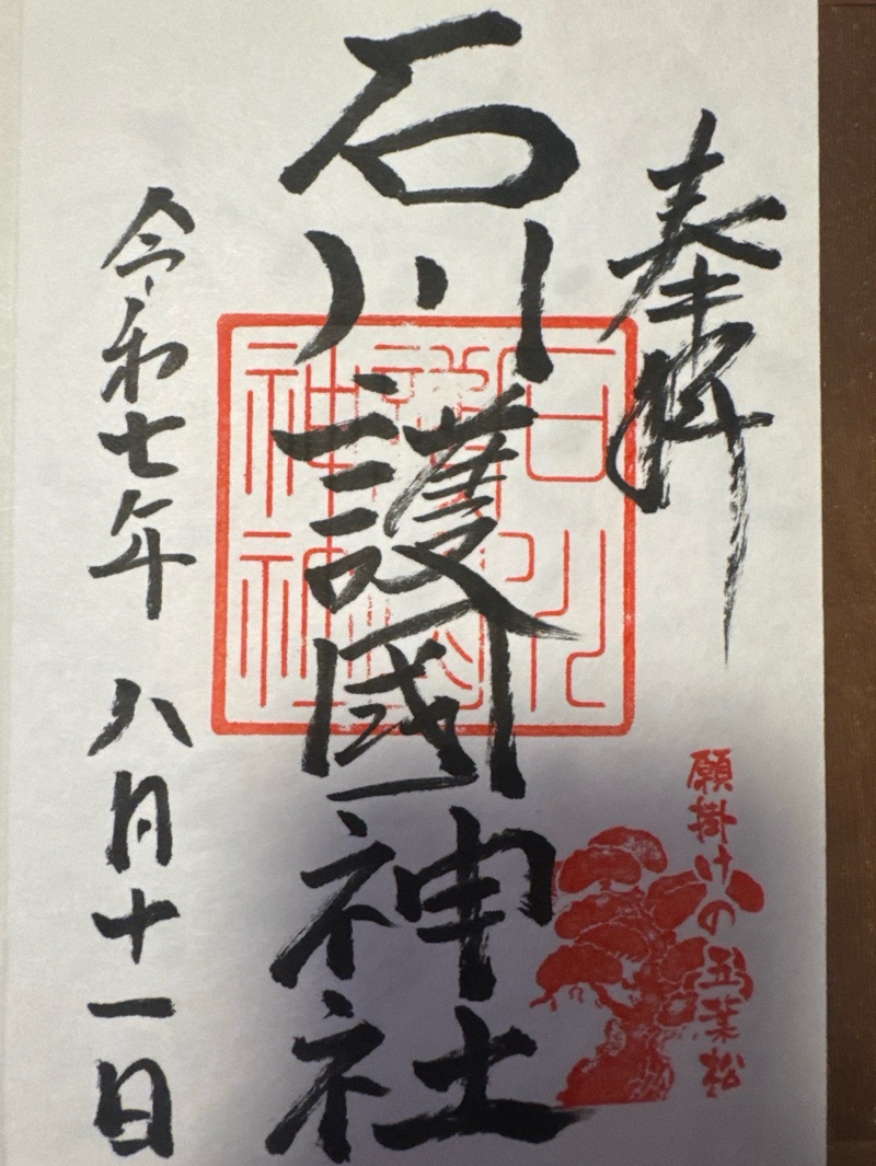 石川護國神社の御朱印 2