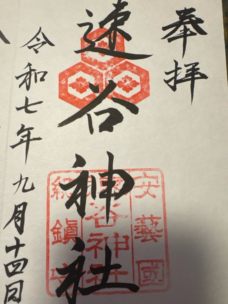 速谷神社の御朱印 1