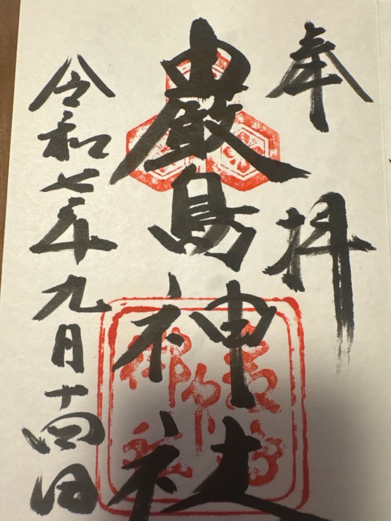 厳島神社の御朱印 2