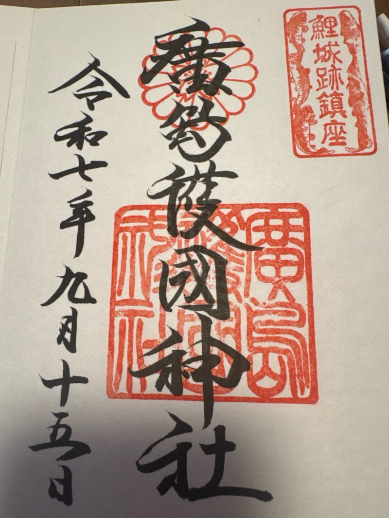 廣島護國神社の御朱印 1