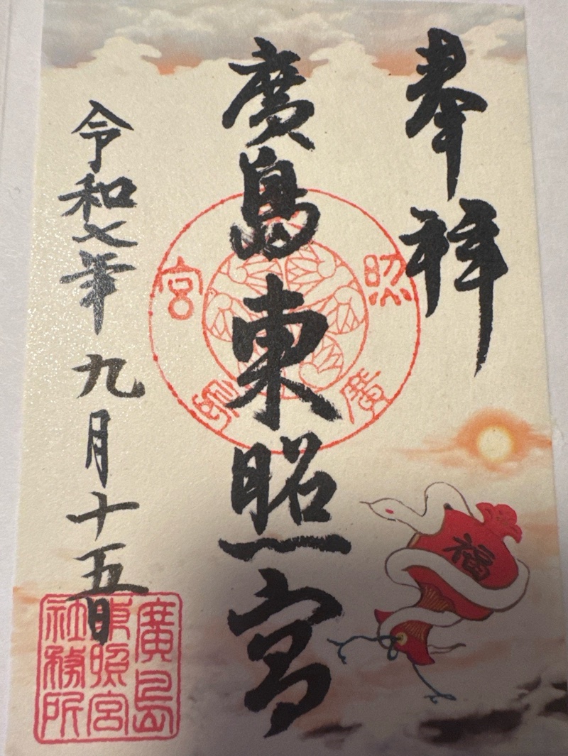 広島東照宮の御朱印 1