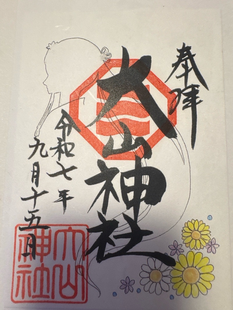 大山神社（自転車神社・耳...の御朱印 1