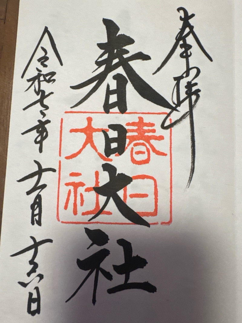 春日大社の御朱印 3