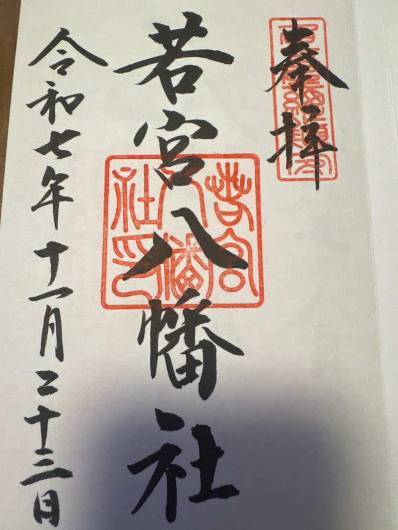 若宮八幡社の御朱印 2