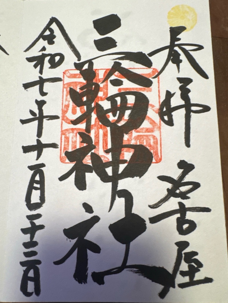 三輪神社の御朱印 1