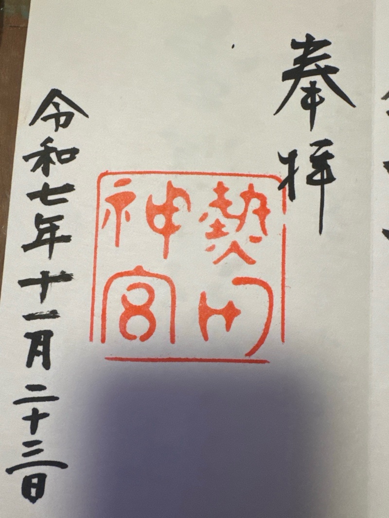 熱田神宮の御朱印 1