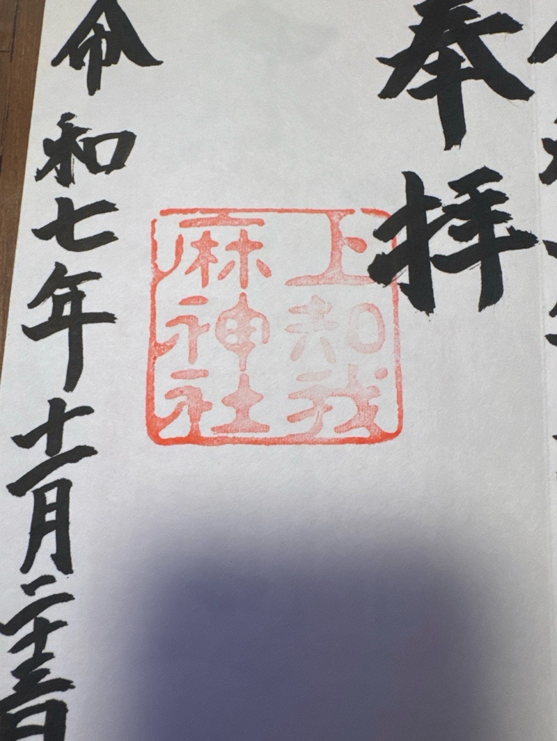 上知我麻神社（熱田神宮摂社）の御朱印 1