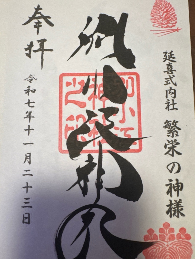 別小江神社の御朱印 1