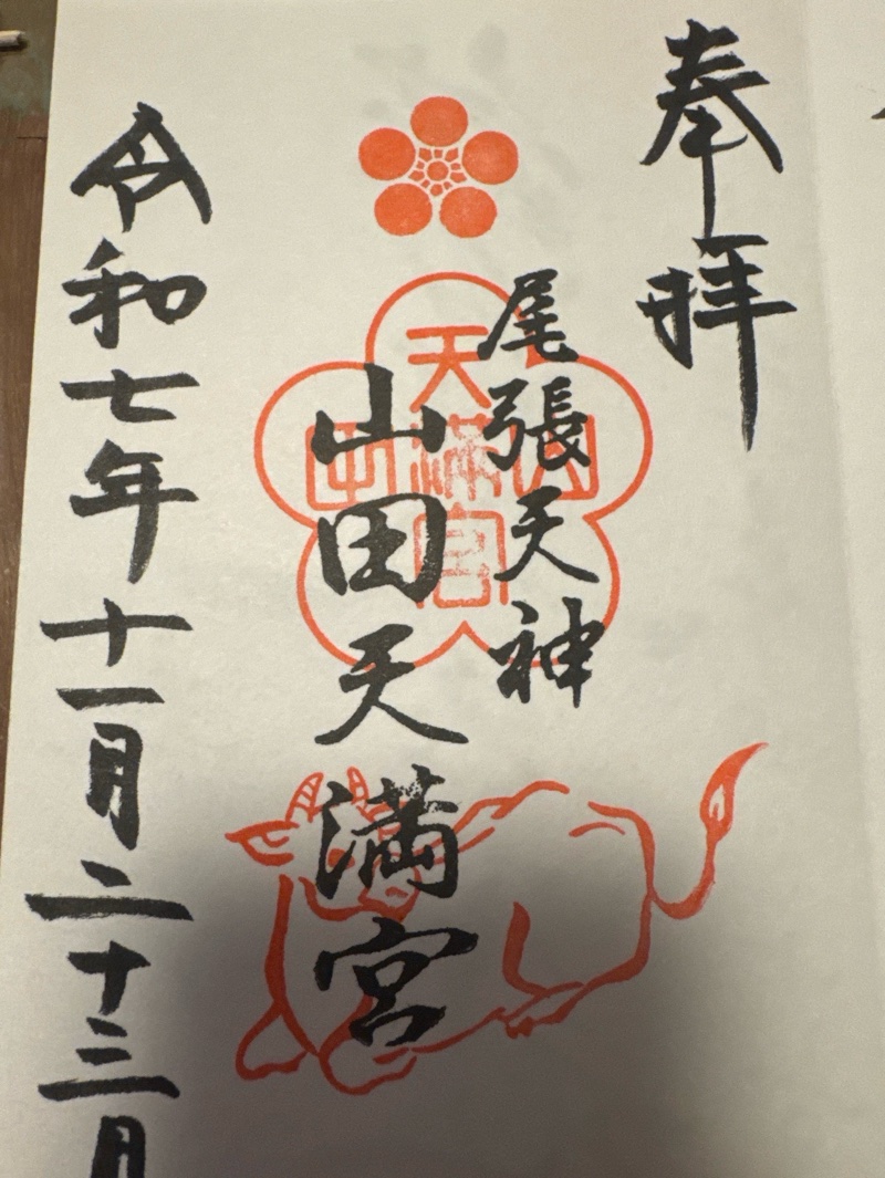 山田天満宮の御朱印 1