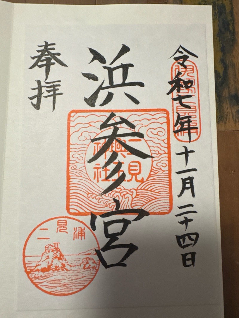 二見興玉神社の御朱印 1
