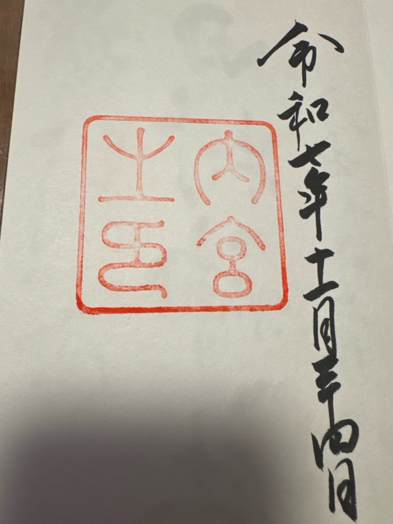 伊勢神宮 内宮の御朱印 1