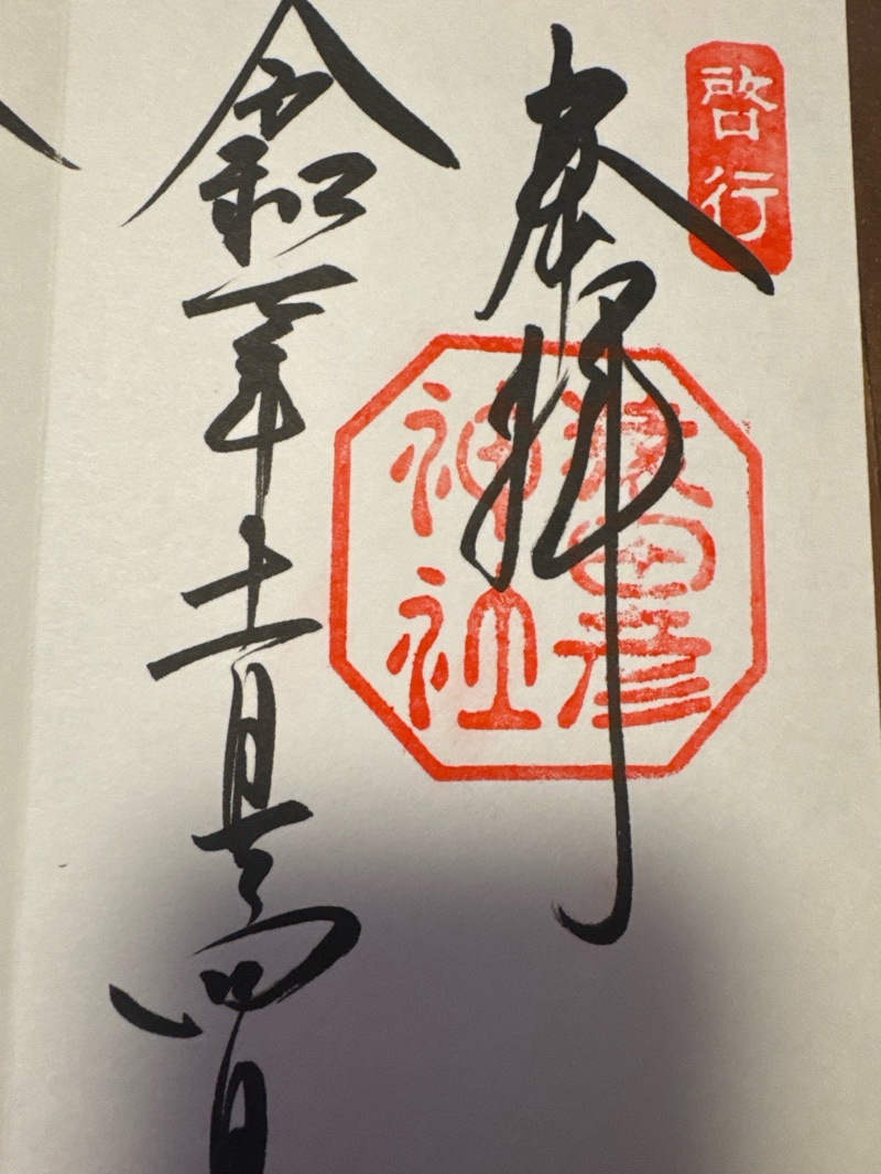 猿田彦神社の御朱印 2