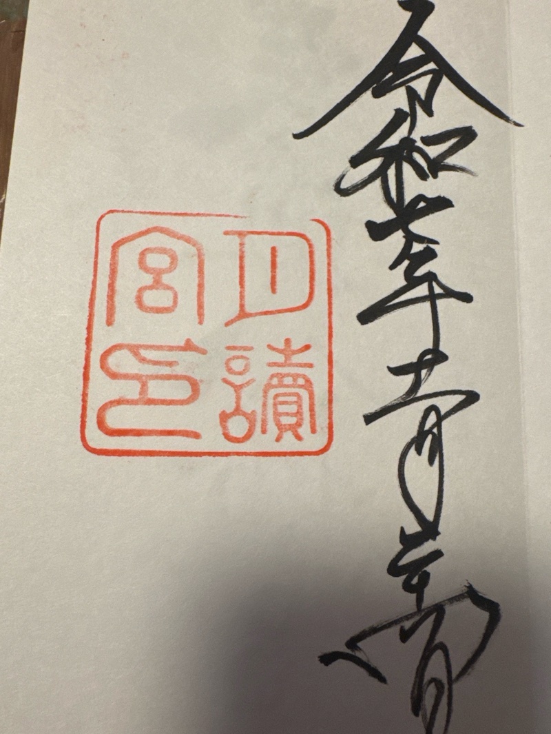 皇大神宮　別宮 月読宮の御朱印 1