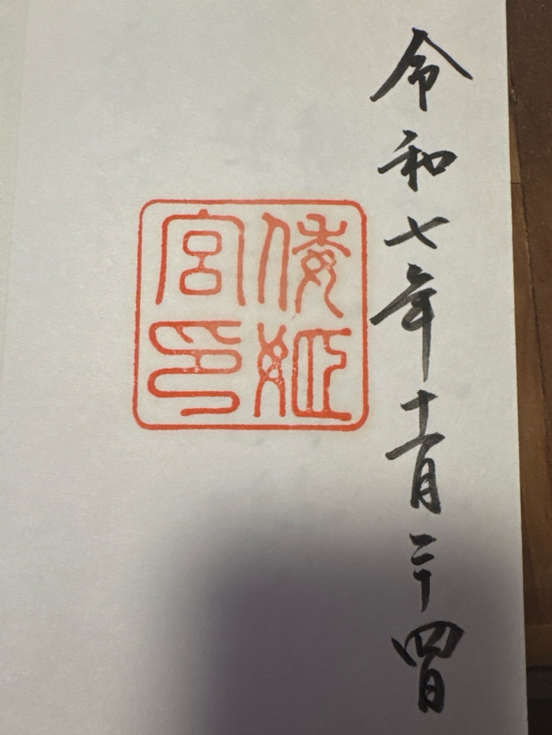 倭姫宮（皇大神宮別宮）の御朱印 1