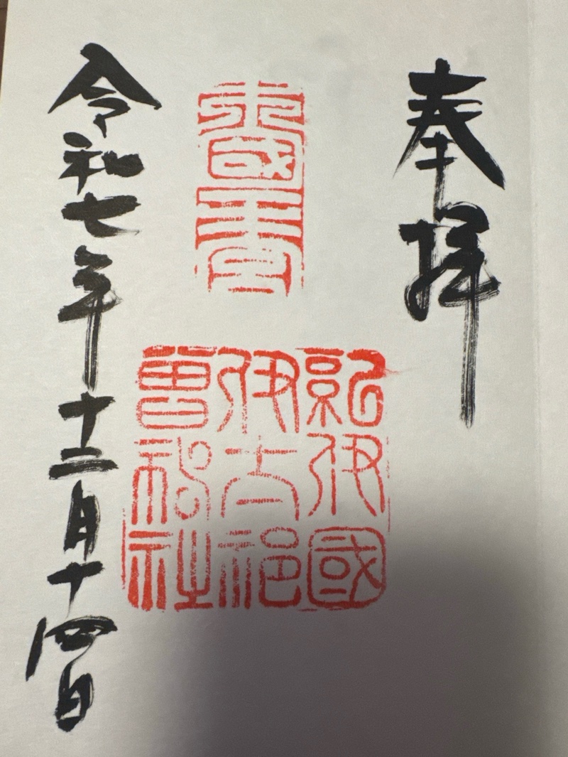 伊太祁曽神社の御朱印 1