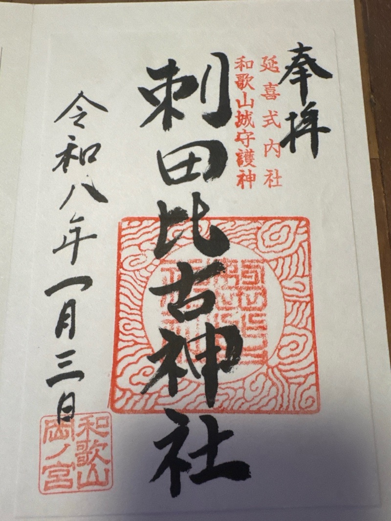 刺田比古神社