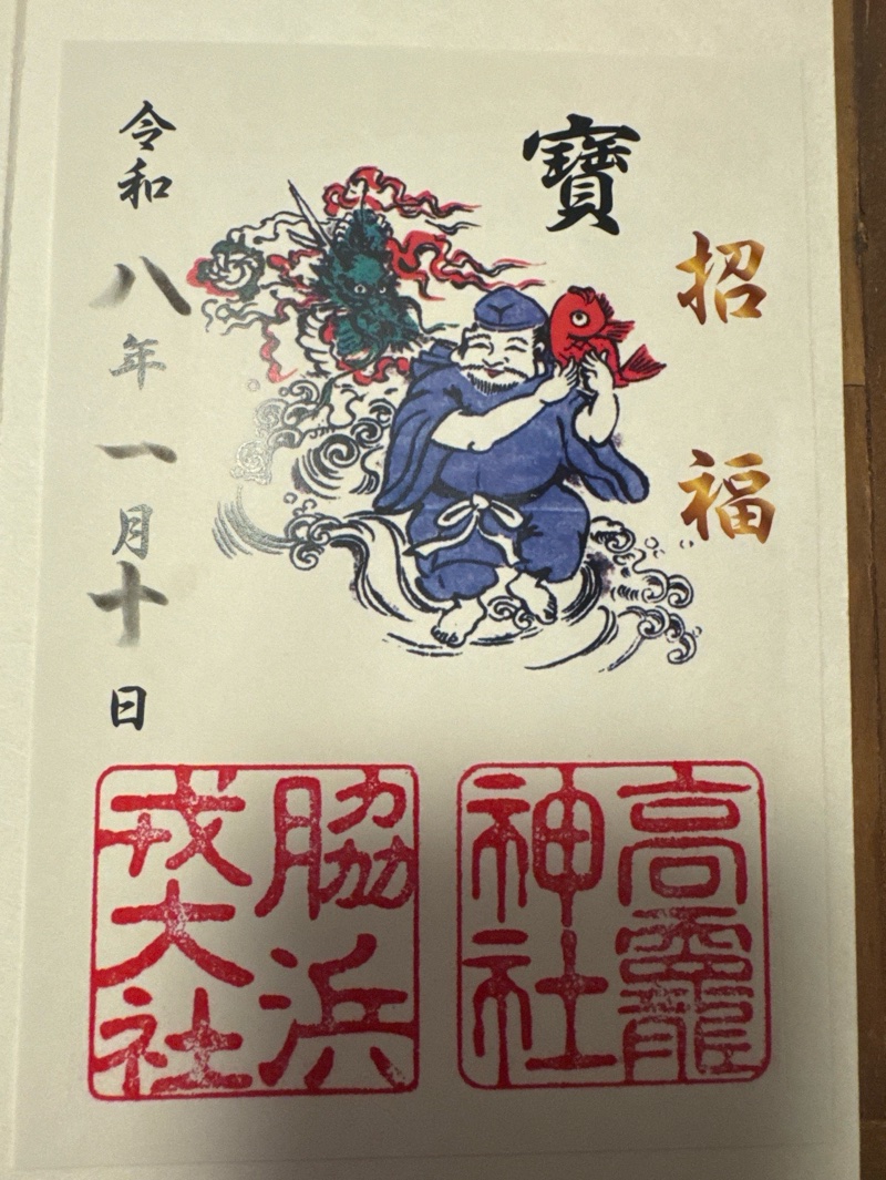 高龗神社・脇浜戎大社