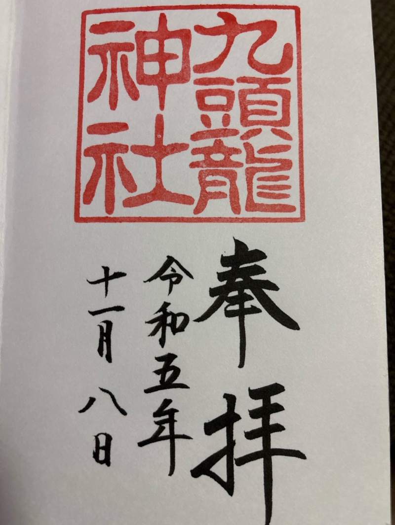 九頭龍神社の御朱印 1