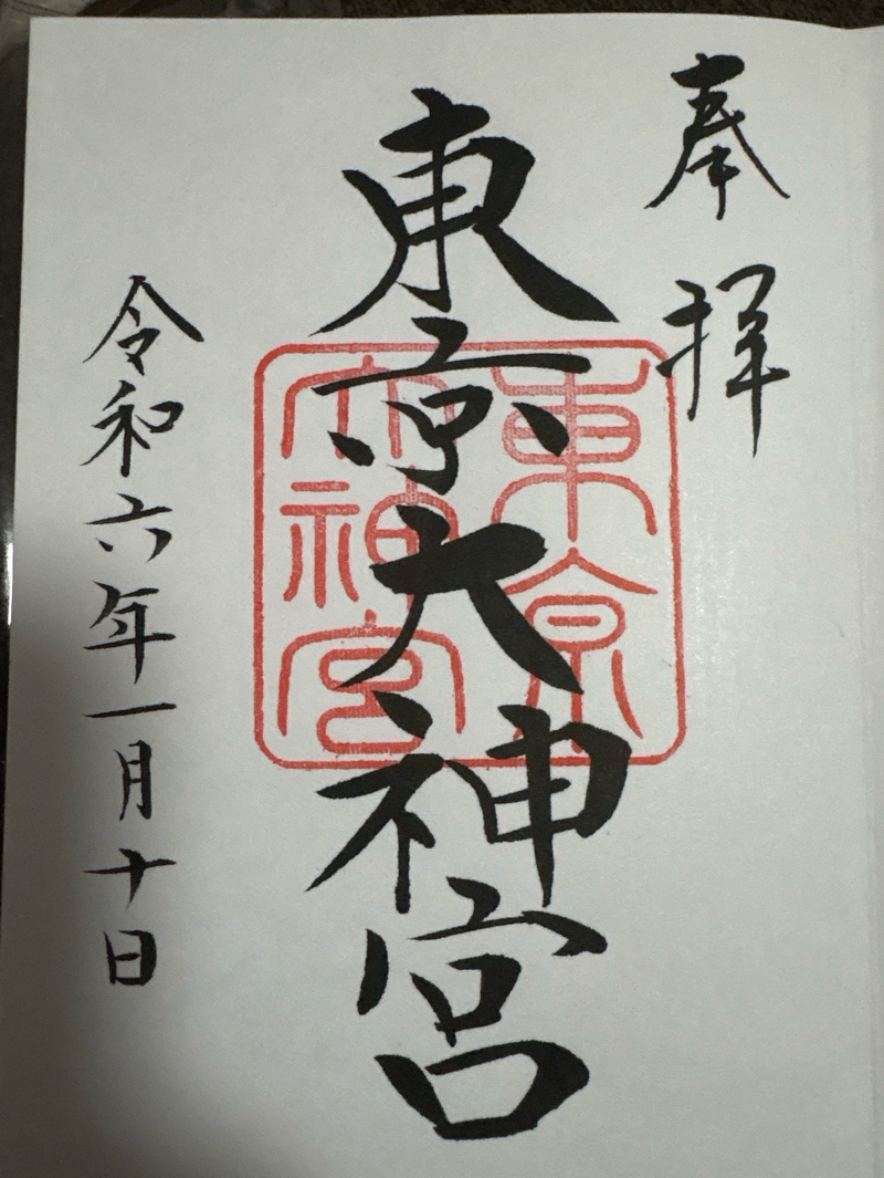 東京大神宮の御朱印 5