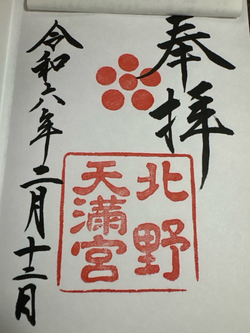 北野天満宮の御朱印 2