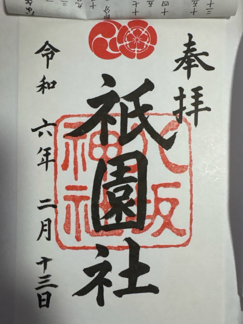 八坂神社の御朱印 4