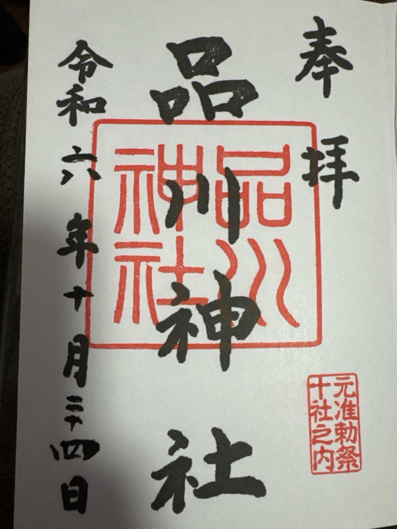 品川神社の御朱印 1