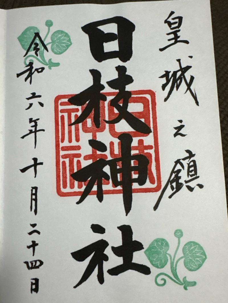 日枝神社の御朱印 1