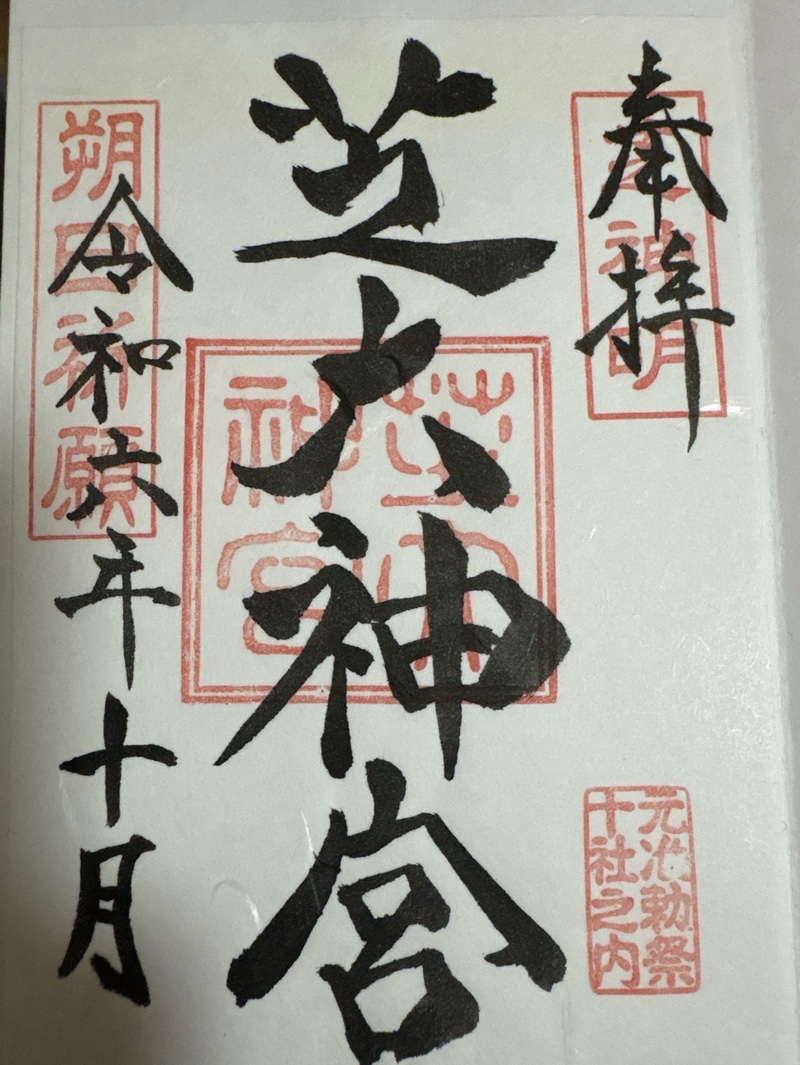 芝大神宮の御朱印 1