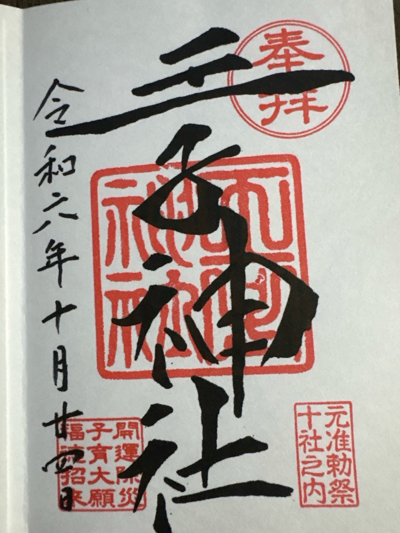 王子神社の御朱印 1