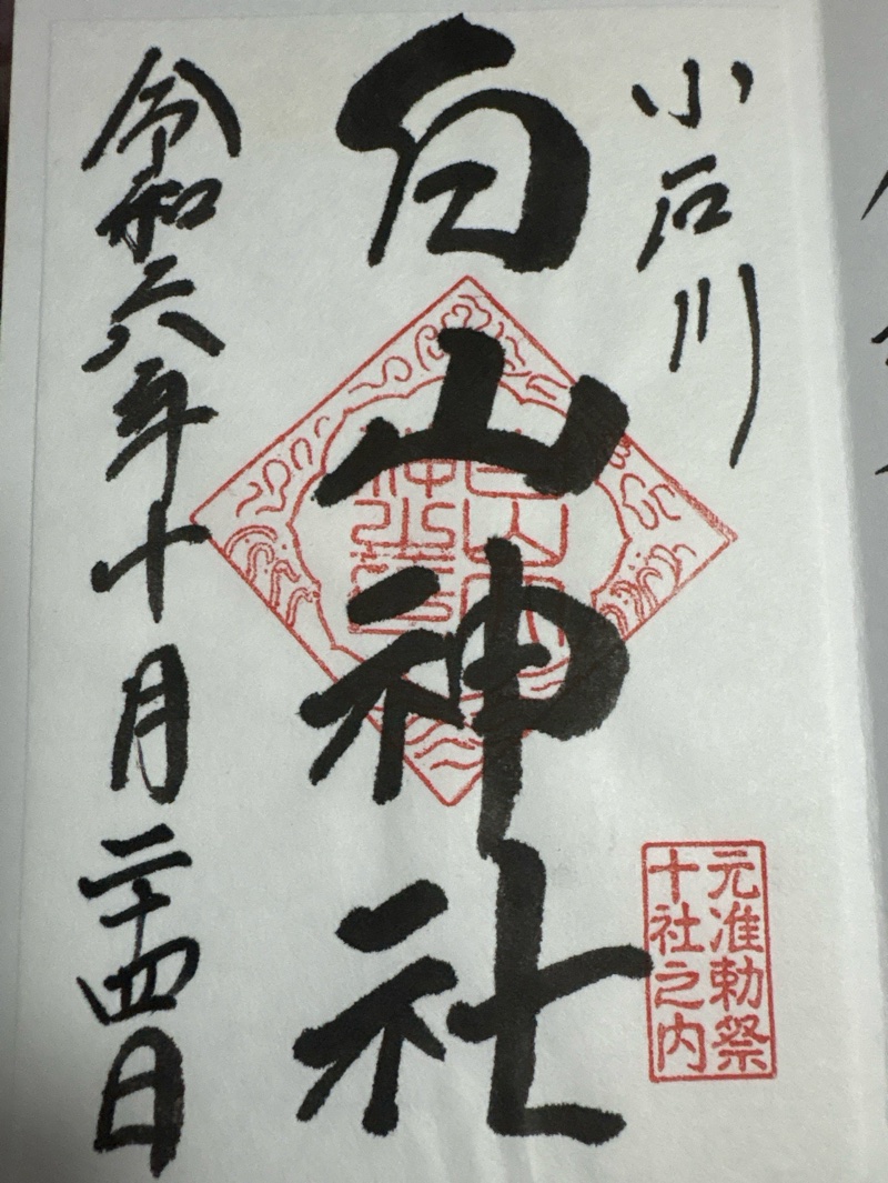 白山神社の御朱印 1