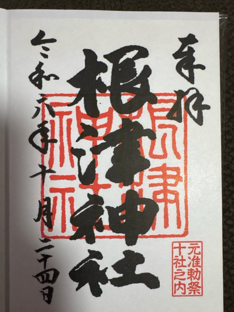 根津神社の御朱印 1